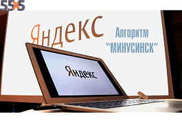 Алгоритм Минусинск и Яндекс